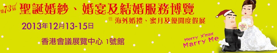 2013第73屆香港婚紗、婚宴及結婚服務博覽會