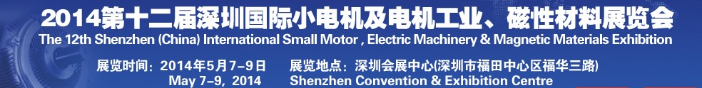 2014第十二屆深圳國際小電機(jī)及電機(jī)工業(yè)、磁性材料展覽會