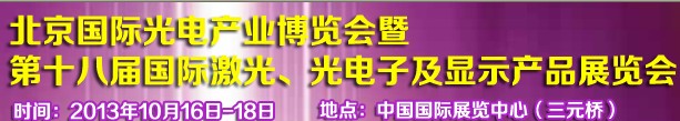 2013第十八屆中國國際激光、光電子及LED光電顯示產(chǎn)品展覽會