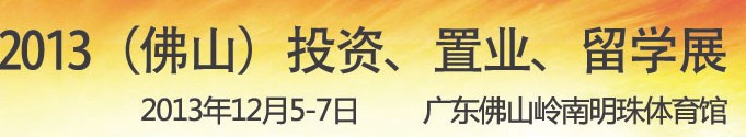 2013佛山特許加盟展覽會<br>2013佛山投資、置業(yè)、留學(xué)展覽會