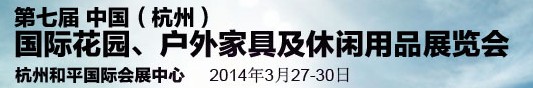2014第七屆中國(guó)(杭州)國(guó)際花園、戶外家具及休閑用品展覽會(huì)