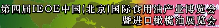 2013第四屆IEOE中國(北京)國際食用油產業(yè)博覽會暨進口橄欖油展覽會