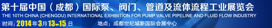 2014第十屆中國成都國際泵閥、管道及流體流程工業(yè)展覽會(huì)