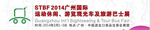 STBF2014廣州國際運動休閑、游覽觀光車及旅游巴士展