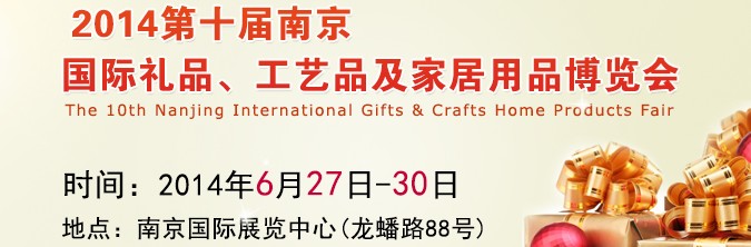 2014第十屆南京國(guó)際禮品、工藝品及家居用品展覽會(huì)