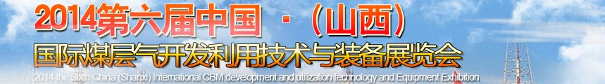 2014第六屆中國(山西)國際煤層氣開發(fā)利用技術(shù)裝備展覽會(huì)