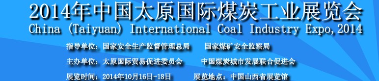2014中國(太原)國際煤炭工業(yè)博覽會