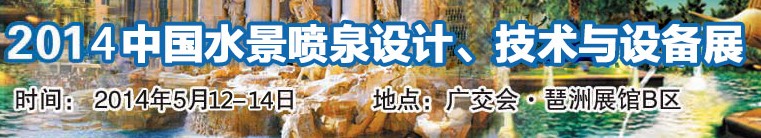 2014中國(guó)水景噴泉設(shè)計(jì)、技術(shù)與設(shè)備展