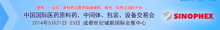 2014第72屆中國國際醫(yī)藥原料藥、中間體、包裝、設備交易會