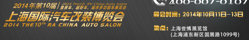 2014第十屆上海國際汽車改裝博覽會(huì)暨第十屆房車、越野車、城市多功能車展覽會(huì)