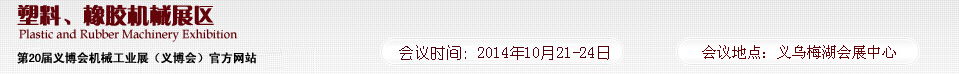 2014第20屆義博會機(jī)械工業(yè)展-塑料、橡膠機(jī)械展區(qū)