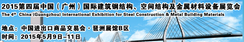 2015第四屆中國(guó)（廣州）國(guó)際建筑鋼結(jié)構(gòu)、空間結(jié)構(gòu)及金屬材料設(shè)備展覽會(huì)