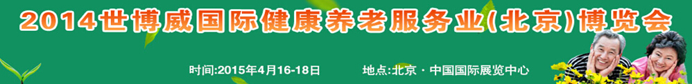 2015世博威國際健康養(yǎng)老服務(wù)業(yè)(北京)博覽會(huì)