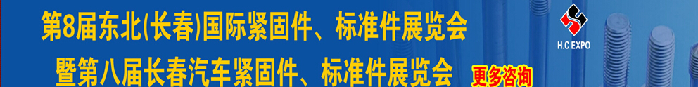 2015第八屆東北(長(zhǎng)春)國(guó)際緊固件、標(biāo)準(zhǔn)件展覽會(huì)暨長(zhǎng)春汽車(chē)緊固件、標(biāo)準(zhǔn)件展覽會(huì)