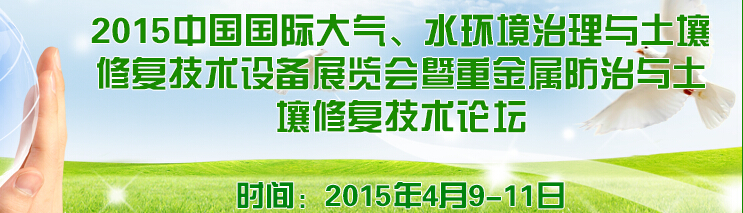 2015中國(guó)國(guó)際大氣、水環(huán)境治理與土壤修復(fù)技術(shù)設(shè)備展覽會(huì)