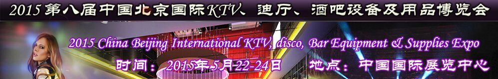 2015第八屆中國北京國際KTV、迪廳、酒吧設(shè)備及用品博覽會