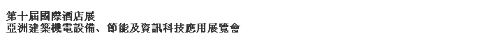 2014第十屆國際酒店展-----亞洲建筑機電設(shè)備、節(jié)能及資訊科技應(yīng)用展覽會
