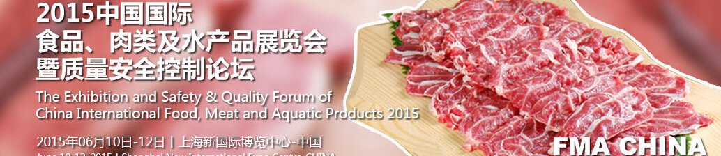 2015中國(guó)國(guó)際食品、肉類及水產(chǎn)品展覽會(huì)暨質(zhì)量安全控制論壇