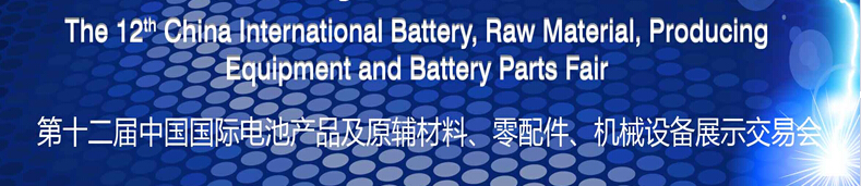2015第十二屆中國國際電池產(chǎn)品及原輔材料、零配件、機械設(shè)備展示交易會