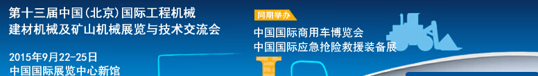 2015第十三屆中國(北京)國際工程機械、建材機械及礦山機械展覽與技術(shù)交流會
