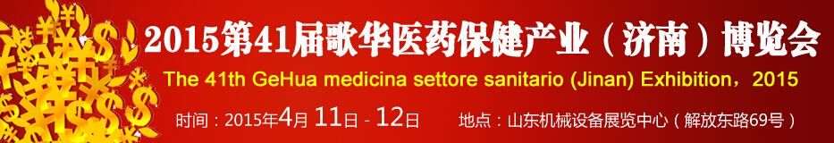 2015第41屆歌華醫(yī)藥保?。?jì)南）博覽會