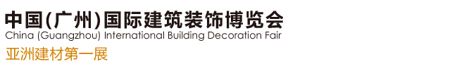 2015第十七屆中國(廣州)國際建筑裝飾博覽會
