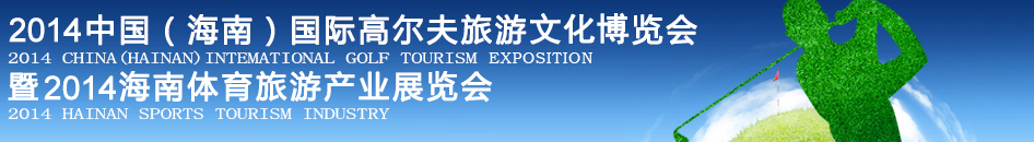 2014中國(海南)國際高爾夫旅游文化博覽會暨2014海南體育旅游產(chǎn)業(yè)展覽會