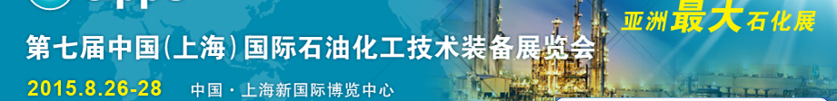 cippe2015第七屆中國(上海)國際石油化工技術裝備展覽會