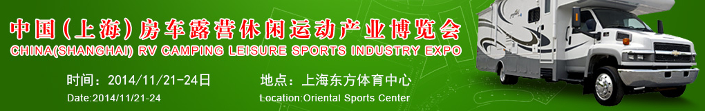2014中國（上海）房車露營(yíng)休閑運(yùn)動(dòng)產(chǎn)業(yè)博覽會(huì)