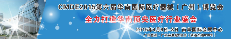 2015第六屆華南國際醫(yī)療器械(廣州)博覽會(huì)