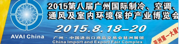2015第八屆廣州國際制冷、空調(diào)、通風(fēng)及室內(nèi)環(huán)境保護(hù)產(chǎn)業(yè)博覽會