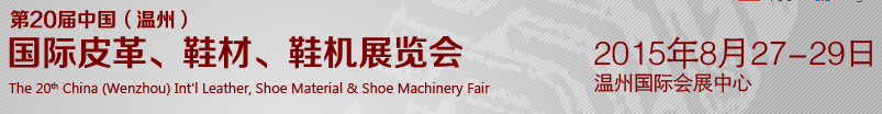 2015第20屆中國（溫州）國際皮革、鞋材、鞋機(jī)展覽會(huì)