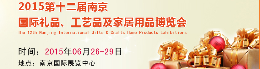 2015第十二屆南京國際禮品、工藝品及家居用品展覽會