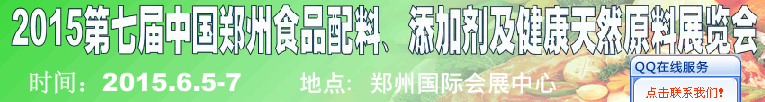 2015第八屆中國(guó)鄭州食品配料、添加劑及健康天然原料展覽會(huì)
