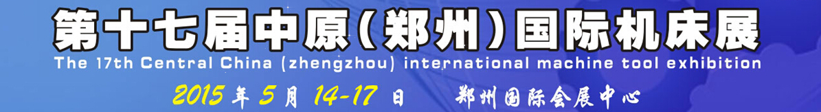 2015第十七屆中國(guó)中部(鄭州)國(guó)際機(jī)床展