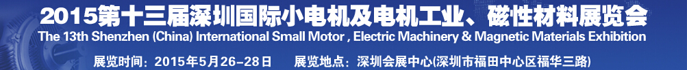 2015第十三屆深圳國際小電機及電機工業(yè)、磁性材料展覽會
