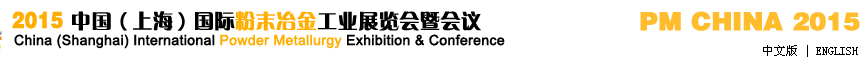 2015中國(上海)國際粉末冶金工業(yè)展覽會暨會議