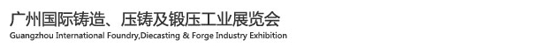 2015廣州國際鑄造、壓鑄及鍛壓工業(yè)展覽會