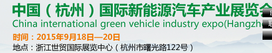 2015第五屆中國(杭州)國際新能源汽車產(chǎn)業(yè)展覽會