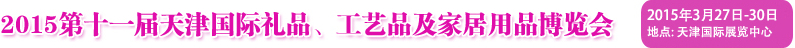 2015第十一屆天津國際禮品、工藝品及家居用品博覽會(huì)