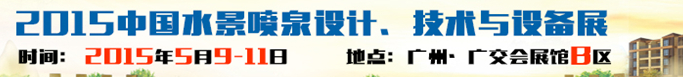 2015中國水景噴泉設(shè)計、技術(shù)與設(shè)備展
