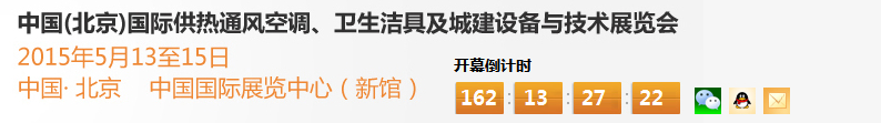 2015第十五屆中國（北京）國際供熱空調、衛(wèi)生潔具及城建設備與技術展覽會