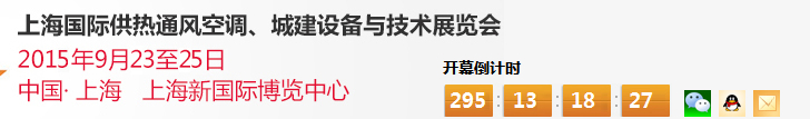 2015上海國際供熱通風(fēng)空調(diào)、城建設(shè)備與技術(shù)展覽會