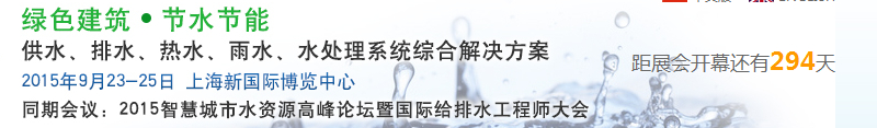 2015上海建筑給排水、水處理技術(shù)及設(shè)備展覽會(huì)