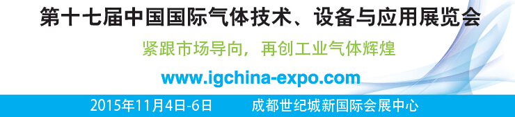 2015第十七屆中國國際氣體技術(shù)、設(shè)備與應(yīng)用展覽會(huì)