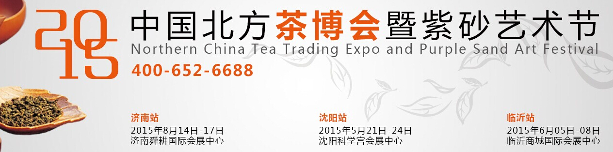 2015第十屆中國(guó)北方茶業(yè)交易博覽會(huì)暨紫砂藝術(shù)節(jié)