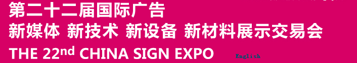 2015第二十二屆中國北京國際廣告新媒體、新技術(shù)、新設(shè)備、新材料展示交易會