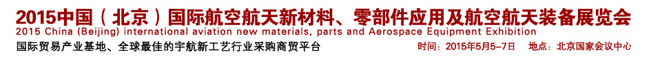 2015中國（北京）國際航空航天新材料、零部件應用及航空航天裝備展覽會