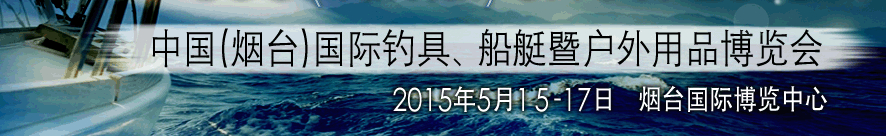 2015中國(guó)（煙臺(tái)）國(guó)際釣具、游艇暨戶外用品博覽會(huì)