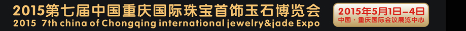 2015第七屆中國(重慶)國際珠寶首飾玉石博覽會